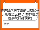 齐齐哈尔医学院的口碑如何，现在怎么样了(齐齐哈尔医学院口碑现状)