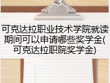 可克达拉职业技术学院就读期间可以申请哪些奖学金(可克达拉职院奖学金)