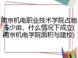 南京机电职业技术学院占地多少亩，什么情况下成立(南京机电学院面积与建校)