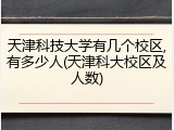 天津科技大学有几个校区,有多少人(天津科大校区及人数)