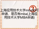 上海应用技术大学mba如何申请，是否有mba(上海应用技术大学MBA申请)