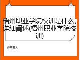 梧州职业学院校训是什么，详细阐述(梧州职业学院校训)