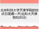 北京科技大学天津学院的校庆日是哪一天(北科大天津院校庆日)