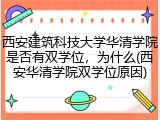 西安建筑科技大学华清学院是否有双学位，为什么(西安华清学院双学位原因)