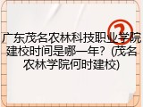 广东茂名农林科技职业学院建校时间是哪一年？(茂名农林学院何时建校)