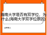 海南大学是否有双学位，为什么(海南大学双学位原因)