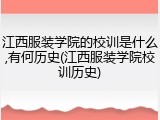 江西服装学院的校训是什么,有何历史(江西服装学院校训历史)