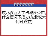东北农业大学占地多少亩，什么情况下成立(东北农大何时成立)