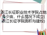 浙江长征职业技术学院占地多少亩，什么情况下成立(浙江长征学院面积与建校)