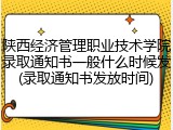 陕西经济管理职业技术学院录取通知书一般什么时候发(录取通知书发放时间)