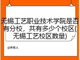 无锡工艺职业技术学院是否有分校，共有多少个校区(无锡工艺校区数量)