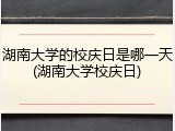 湖南大学的校庆日是哪一天(湖南大学校庆日)