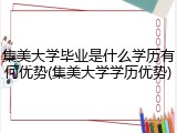 集美大学毕业是什么学历有何优势(集美大学学历优势)