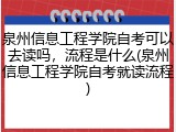 泉州信息工程学院自考可以去读吗，流程是什么(泉州信息工程学院自考就读流程)