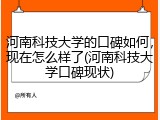 河南科技大学的口碑如何，现在怎么样了(河南科技大学口碑现状)