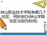 钟山职业技术学院有哪几个校区，何时创办(钟山学院校区与创办时间)