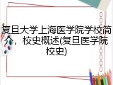 复旦大学上海医学院学校简介，校史概述(复旦医学院校史)