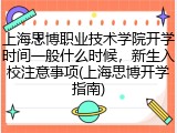 上海思博职业技术学院开学时间一般什么时候，新生入校注意事项(上海思博开学指南)