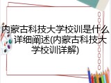 内蒙古科技大学校训是什么，详细阐述(内蒙古科技大学校训详解)