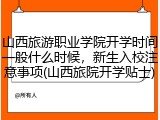 山西旅游职业学院开学时间一般什么时候，新生入校注意事项(山西旅院开学贴士)