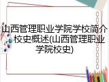 山西管理职业学院学校简介，校史概述(山西管理职业学院校史)