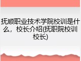 抚顺职业技术学院校训是什么，校长介绍(抚职院校训校长)
