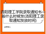 洛阳理工学院录取通知书一般什么时候发(洛阳理工录取通知发放时间)