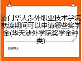 厦门华天涉外职业技术学院就读期间可以申请哪些奖学金(华天涉外学院奖学金种类)
