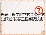 长春工程学院学校简介，校史概述(长春工程学院校史)