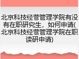 北京科技经营管理学院有没有在职研究生，如何申请(北京科技经营管理学院在职读研申请)