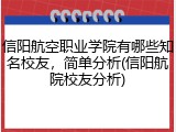 信阳航空职业学院有哪些知名校友，简单分析(信阳航院校友分析)