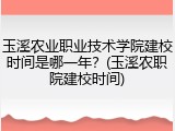 玉溪农业职业技术学院建校时间是哪一年？(玉溪农职院建校时间)