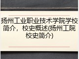 扬州工业职业技术学院学校简介，校史概述(扬州工院校史简介)