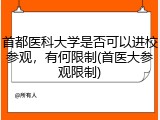 首都医科大学是否可以进校参观，有何限制(首医大参观限制)