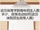 武汉体育学院每年招生人数多少，政策变动如何(武汉体院招生政策人数)