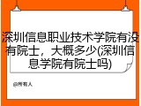 深圳信息职业技术学院有没有院士，大概多少(深圳信息学院有院士吗)