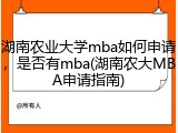 湖南农业大学mba如何申请，是否有mba(湖南农大MBA申请指南)