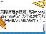 黄冈师范学院可以读mba或者emba吗？为什么(黄冈师院MBA/EMBA招生？)