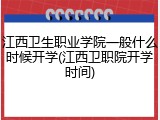 江西卫生职业学院一般什么时候开学(江西卫职院开学时间)
