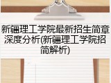 新疆理工学院最新招生简章深度分析(新疆理工学院招简解析)