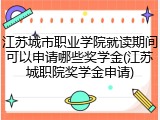 江苏城市职业学院就读期间可以申请哪些奖学金(江苏城职院奖学金申请)