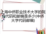 上海中侨职业技术大学的院校代码和邮编是多少(中侨大学代码邮编)