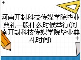 河南开封科技传媒学院毕业典礼一般什么时候举行(河南开封科技传媒学院毕业典礼时间)