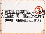 宁夏卫生健康职业技术学院的口碑如何，现在怎么样了(宁夏卫职院口碑现状)