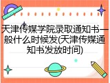 天津传媒学院录取通知书一般什么时候发(天津传媒通知书发放时间)
