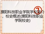 濮阳科技职业学院学校简介，校史概述(濮阳科技职业学院校史)