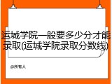 运城学院一般要多少分才能录取(运城学院录取分数线)