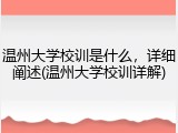 温州大学校训是什么，详细阐述(温州大学校训详解)