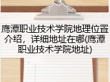 鹰潭职业技术学院地理位置介绍，详细地址在哪(鹰潭职业技术学院地址)