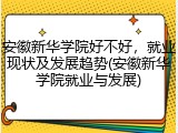 安徽新华学院好不好，就业现状及发展趋势(安徽新华学院就业与发展)